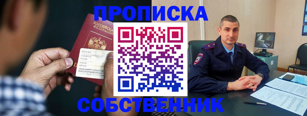 прописка от собственника в Миньяре